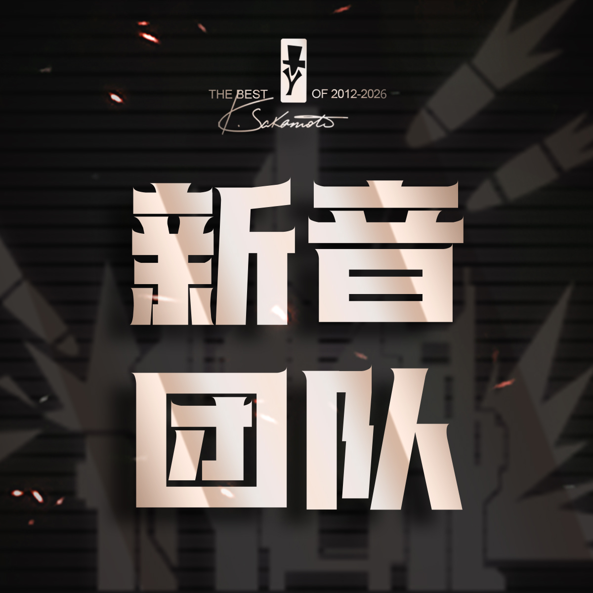 新音投诉入口